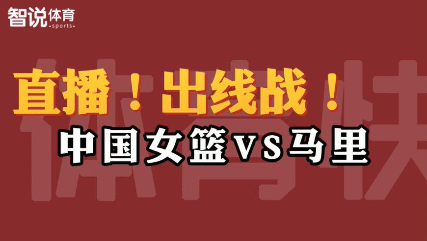中国vs马里直播免费观看