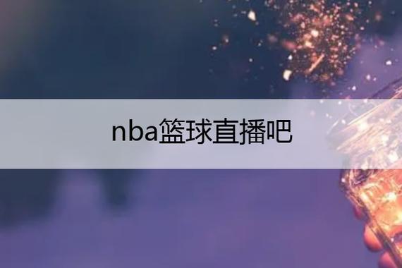 篮球直播吧官网下载