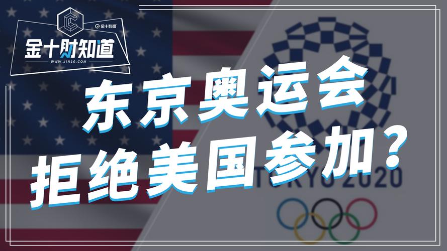美国参加东京奥运会了吗