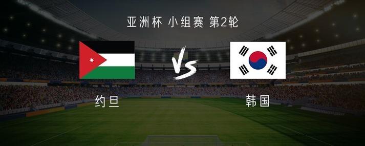 韩国vs约旦直播亚洲杯